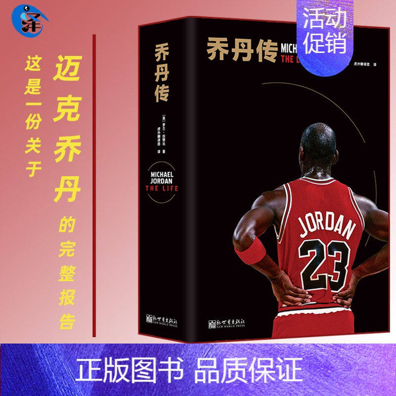 [正版]2021新版精装 乔丹传 体育界NBA球星书篮球 飞人 迈克尔乔丹人物传记自传 Michael Jordan采高清大图
