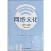 音像网络文化研究论丛敬枫蓉,饶华 主编
