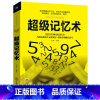 [正版]超级记忆术 高效掌握记忆方法轻松牢记海量信息告别健忘 开发大脑潜能改善记忆力状况增强智慧智商方法和技巧逻辑思维训