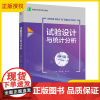 试验设计与统计分析 罗红霞 林少华 高等职业教育十三五规划教材 食品工业类专业教材书籍 中国轻工业出版社 9787
