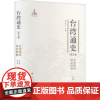 台湾通史(第5卷) 日本殖民统治时期 王日根,苏惠苹 著 陈支平 编 中国通史社科 正版图书籍 福建人民出版社