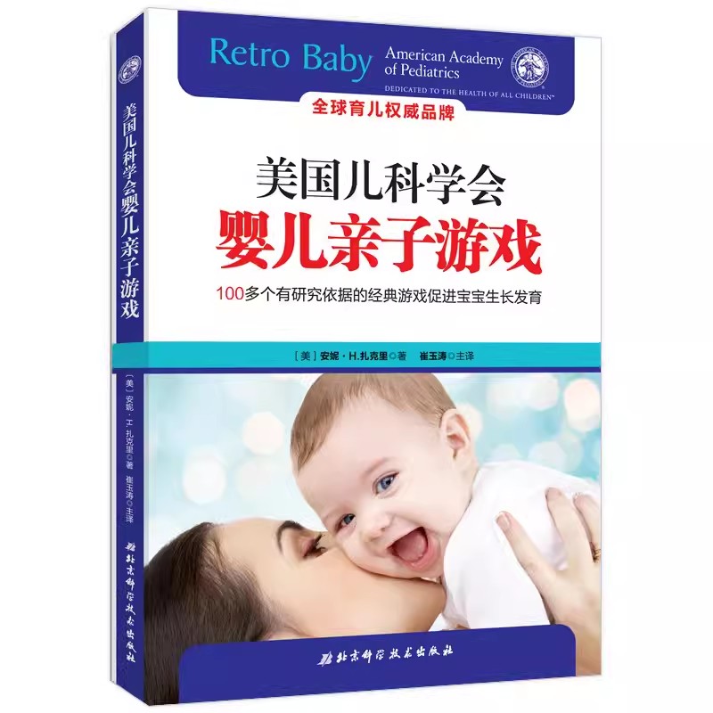 [正版]书美国儿科学会婴儿亲子游戏宝宝感知运动安全睡眠俯趴练习新生儿婴儿育儿百科新生儿宝宝婴儿新手妈妈通关指南书籍高清大图