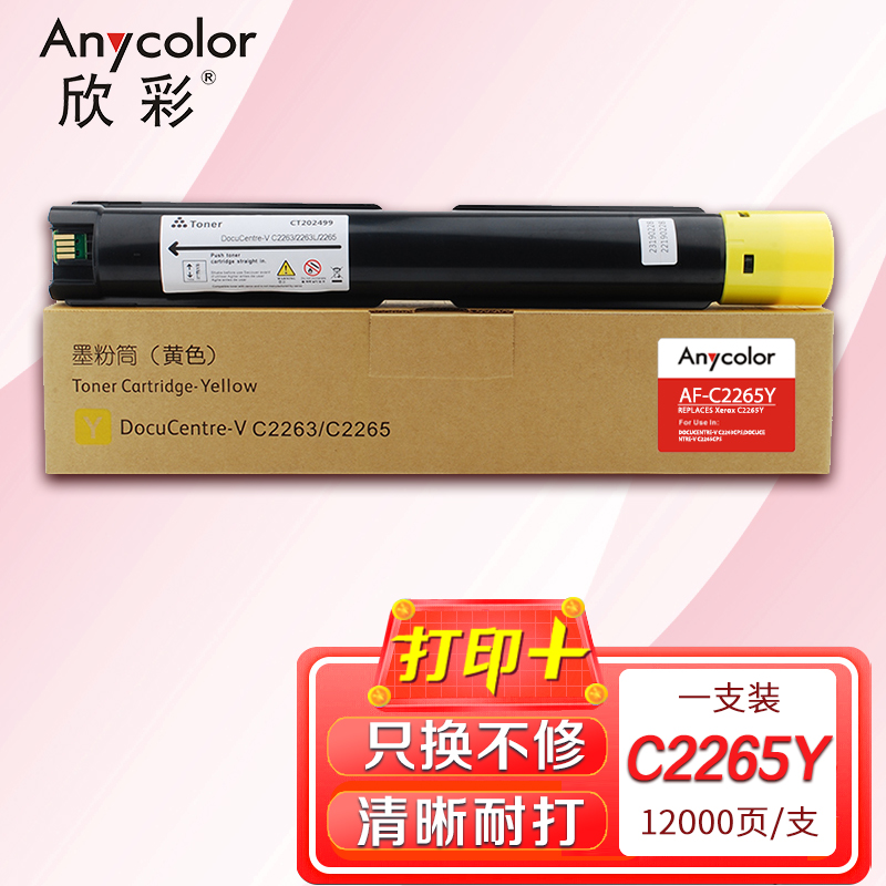 欣彩DC-V C2263/C2265 Y CT202499墨粉盒AF-C2265Y黄色12K适用施乐五代V2260