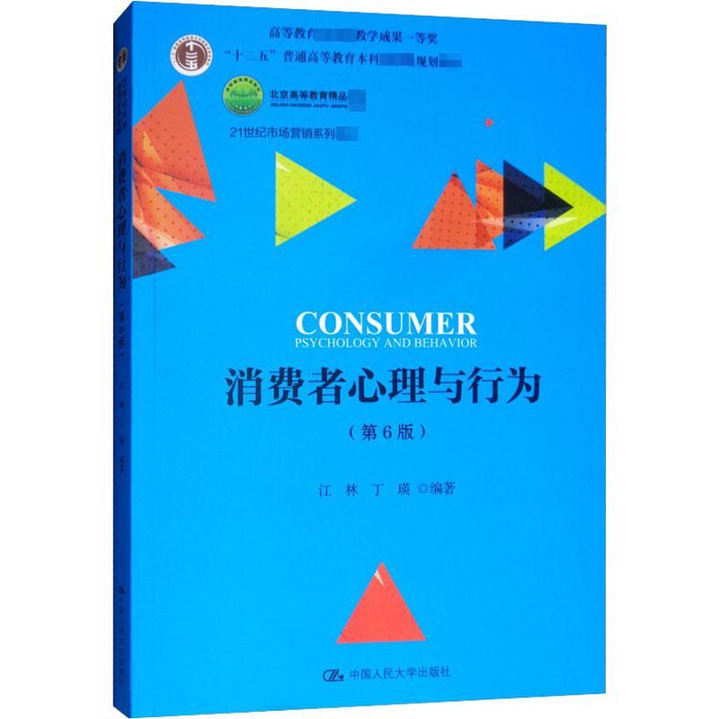 消费者心理与行为(第6版) 江林,丁瑛 编 大中专 文轩网