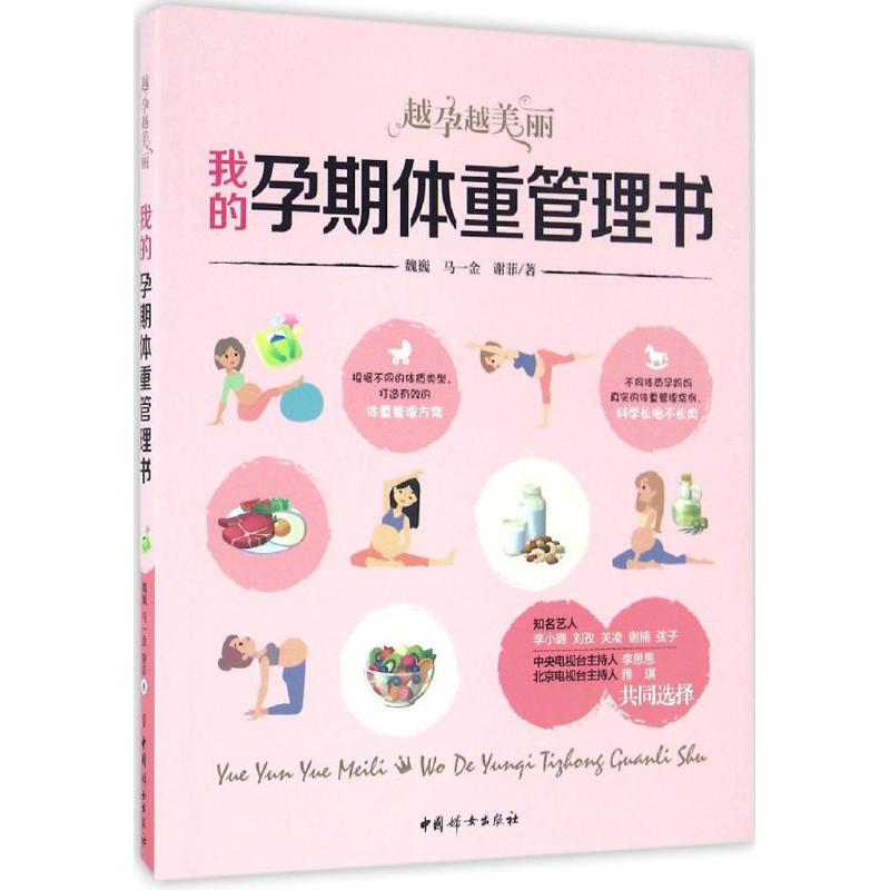 正版新书]我的孕期体重管理书:越孕越美丽魏巍9787512713383