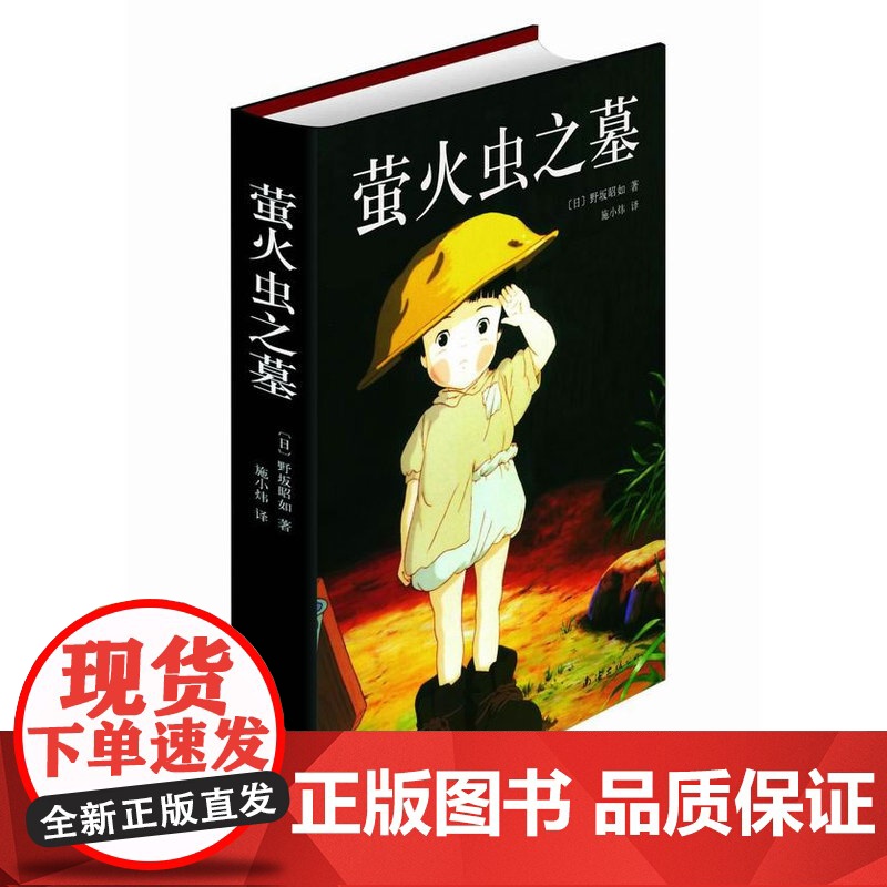 萤火虫之墓(动画电影《萤火虫之墓》原著,直木奖获奖作品)