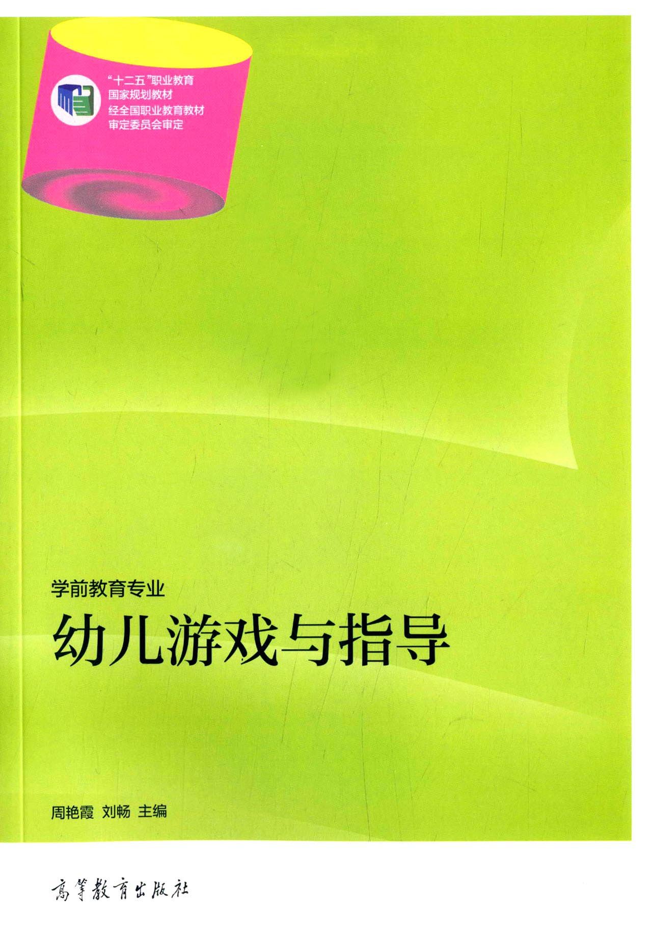 [正版]幼儿游戏与指导(学前教育专业) 周艳霞 高等教育出版社高清大图