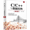 诺森C/C++与数据结构王立柱主编9787302554837清华大学出版社