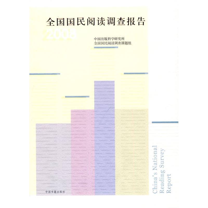 【M】2008全国国民阅读调查报告-9787506819435