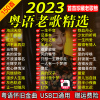[补贴10%]汽车载U盘保丽金粤语怀旧金曲8090百听不厌经典老歌车用音乐USB随身碟