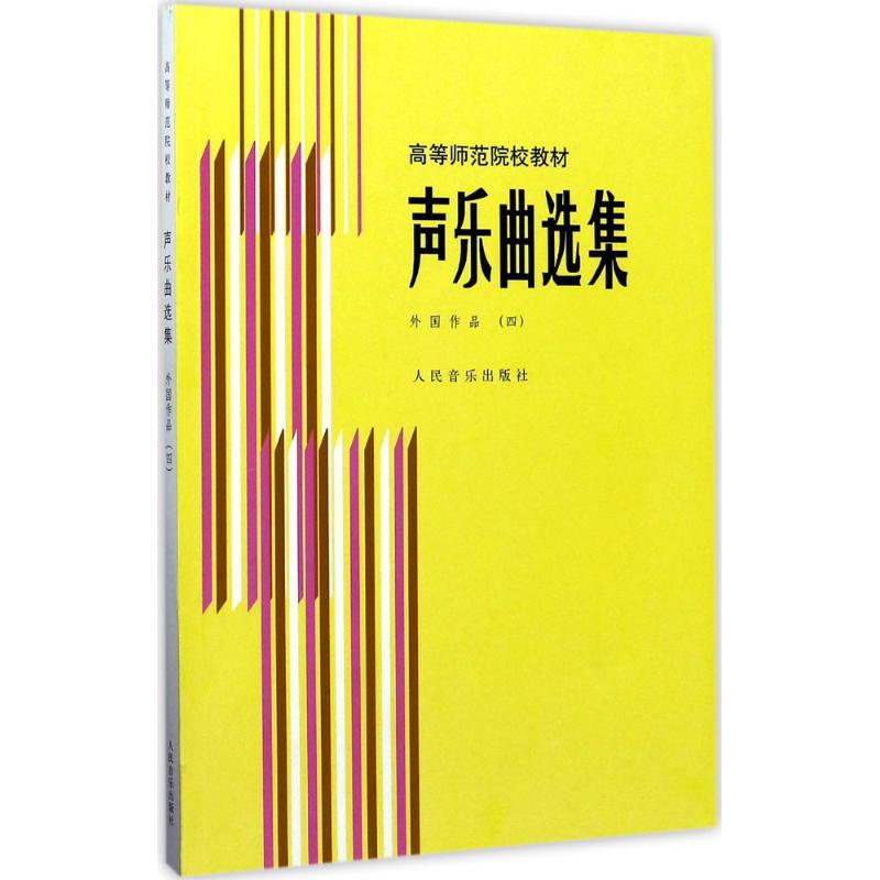 声乐曲选集:外国作品(4)钢琴伴奏谱