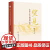望见 戴和圣 著 安徽师范大学出版社 大学生-思想政治教育-研究-中国