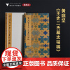 黄庭坚《王史二氏墓志铭稿》/李介一 主编/浙江大学出版社