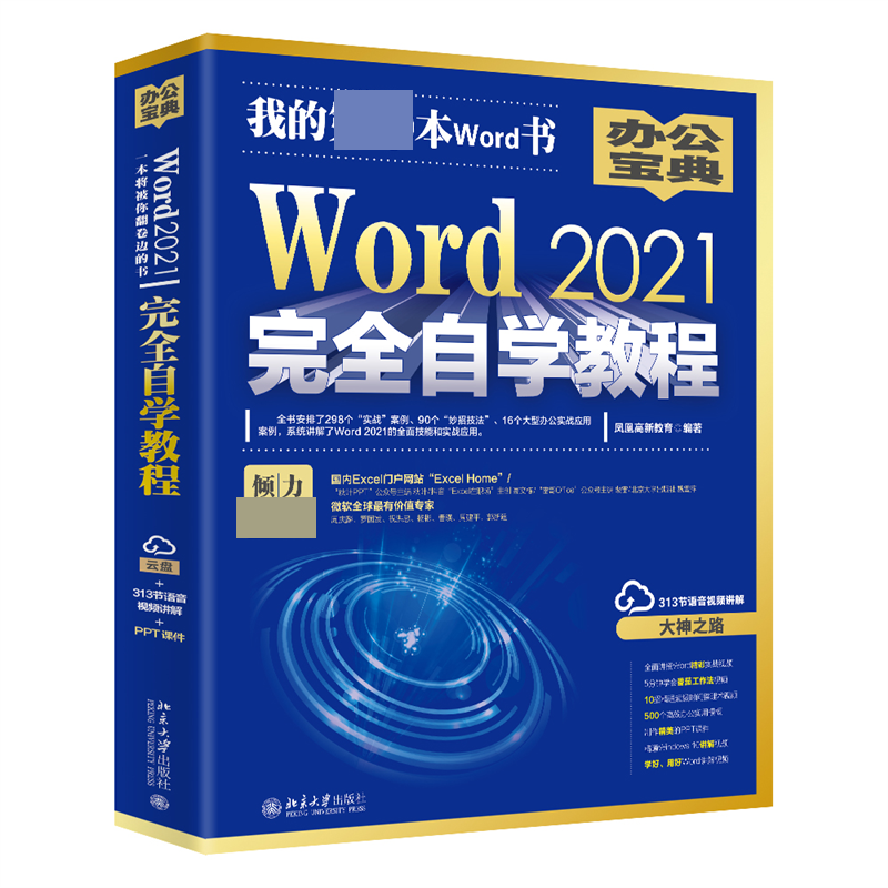 诺森Word2021完全自学教程凤凰高新教育9787301293836北京大学