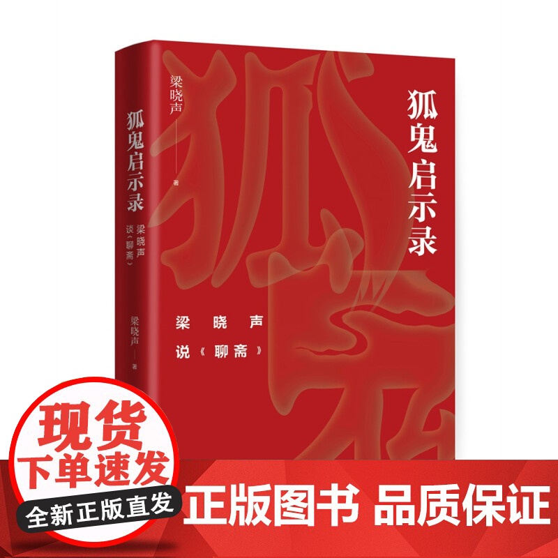 [央视网]狐鬼启示录 梁晓声说聊斋 从微观视角切入品评中国文化特质9787514378146现代XD高清大图