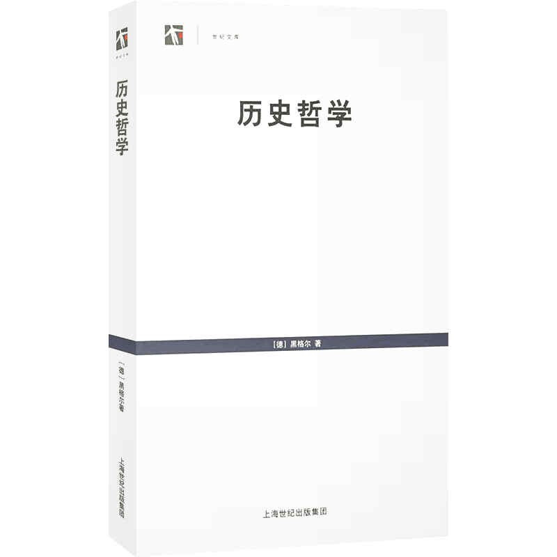 [正版]历史哲学(世纪文库) [德] 黑格尔著王造时译上海书店出版社外国哲学西哲经典研究黑格尔哲学系统入门书籍黑格尔哲学高清大图