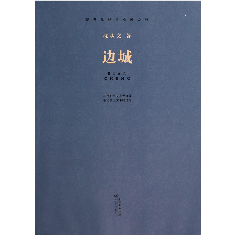 诺森边城(现当代长篇小说经典)沈从文9787535472441长江文艺