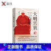 [正版]吴晗讲史 大明兴衰三百年 一本书读懂中国人的生存智慧和博弈法则 400余页超大容量 700余条详细注解图书 书