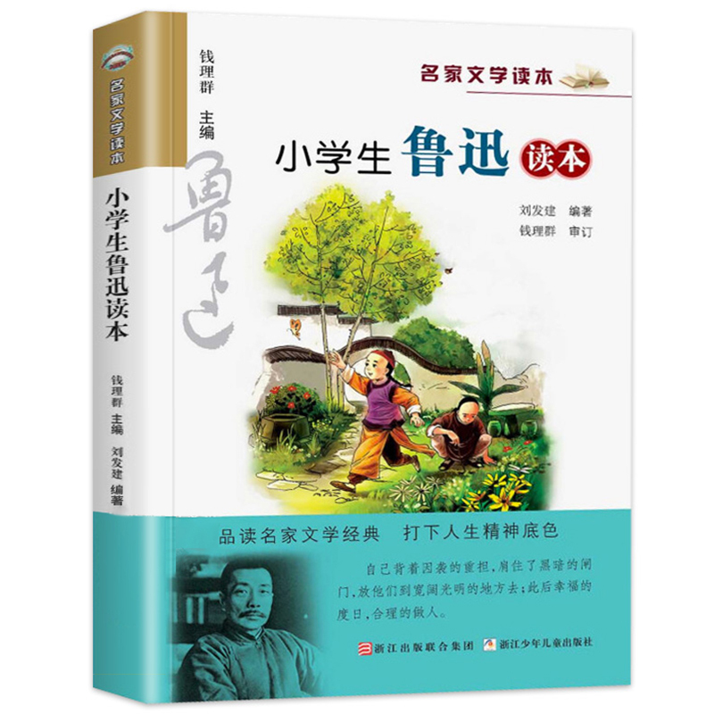 小学生巴金读本 [正版]小学生鲁迅读本名家文学作品集8-9-10-12周岁三四五六年级课外阅读书籍儿童读物小学教辅必阅读