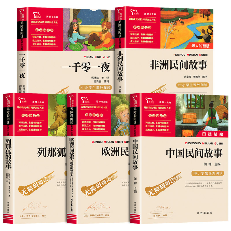 [5册 送考点]五年级上册必读+同步字帖 [正版]全5册 中国民间故事 田螺姑娘 五年级上册必课外书读 老师推欧洲非洲民