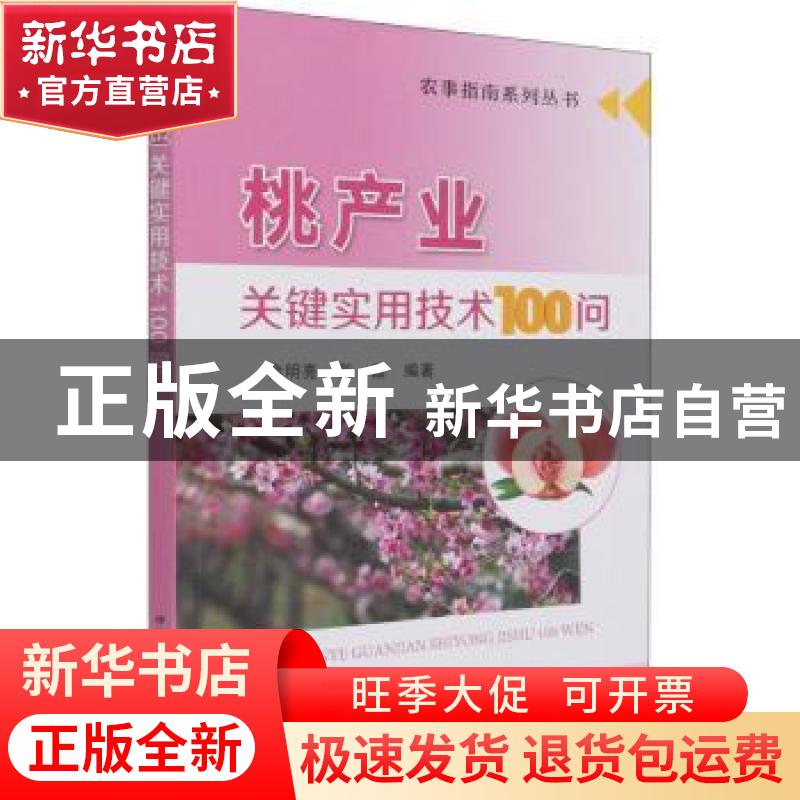 正版 桃产业关键实用技术100问/农事指南系列丛书 俞明亮,郭磊 中