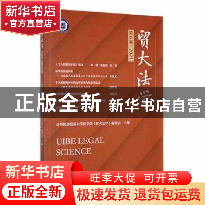 正版 贸大法学(第6卷·2021) 对外经济贸易大学法学院《贸大法学