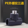 盛京联硕 PE外螺纹三通 PE40*3/4(6分)个