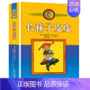 [单册]长袜子皮皮(完整版) [正版]窗边的小豆豆书全套黑柳彻子著小学生三四五六年级夏洛的网床课外阅读书籍同步南海出版社