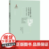 古代希腊罗马和古代中国史学 比较视野下的探究 (德)穆启乐(Fritz-Heiner Mutschler) 著 黄洋 编