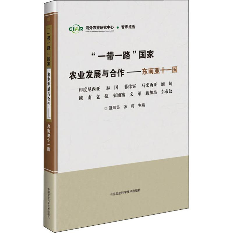 [M]"一带一路"国家农业发展与合作——东南亚十一国-9787511639080