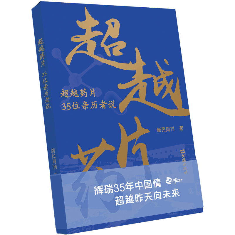正版新书]超越药片——35位亲历者说新民周刊 著9787549643653