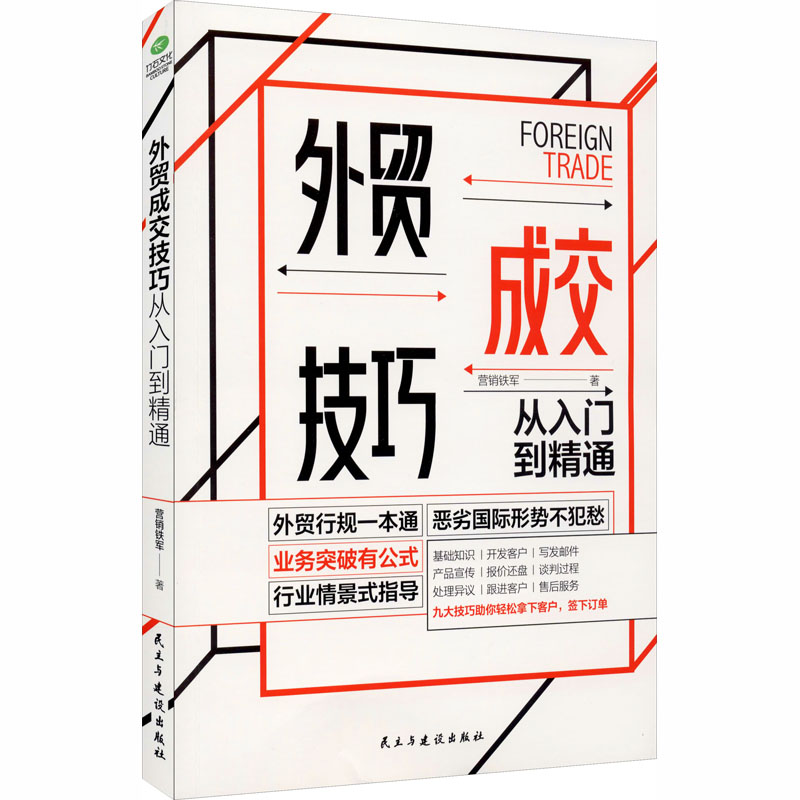 醉染图书外贸成交技巧从入门到精通9787513930475