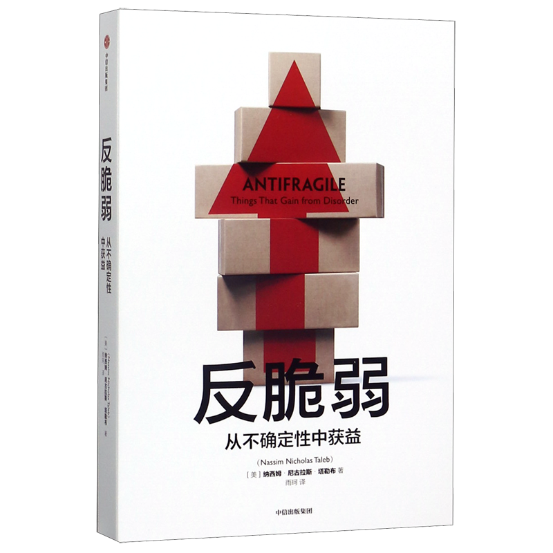 [正版]书店反脆弱(从不确定性中获益) (美)纳西姆·尼古拉斯·塔勒布著 世界经济出版社普通大众高清大图