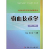 诺森输血技术学安万新,于卫建主编978750774科学技术文献出版社