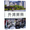 音像外滩解码(城市考察发现笔记)红砖头