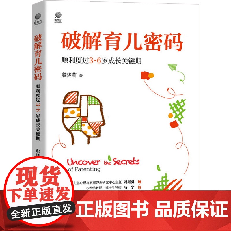 破解育儿密码 顺利度过3~6岁成长关键期 殷晓莉 著 家教高清大图