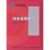 诺森销售管理教程李先国编著9787301093757北京大学出版社