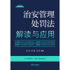 治安管理处罚法解读与应用(法律法规新解读·全新升级第5版)