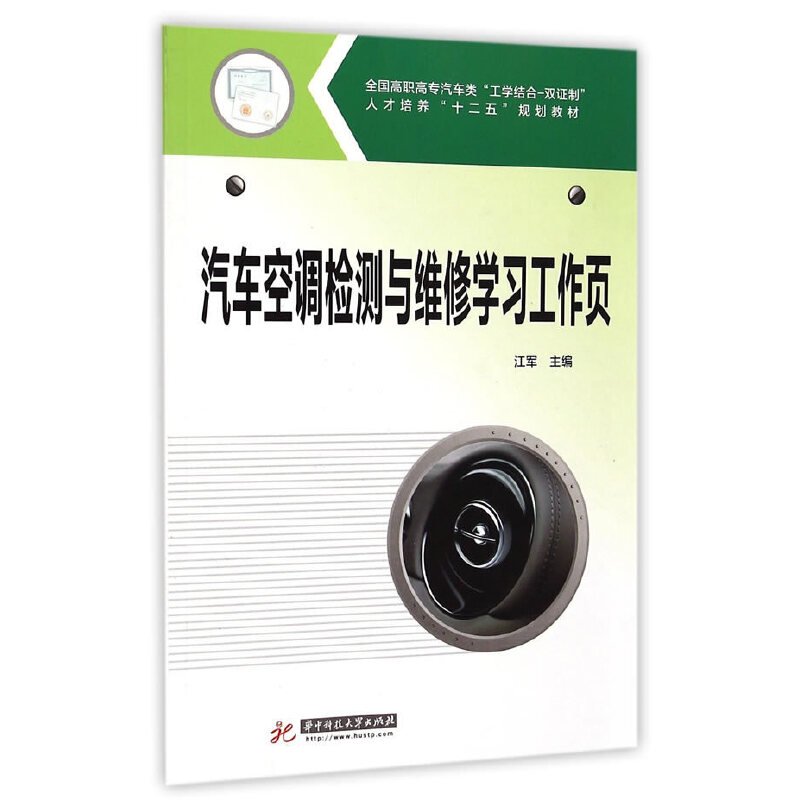 正版新书]汽车空调检测与维修学习工作页(全国高职高专汽车类工
