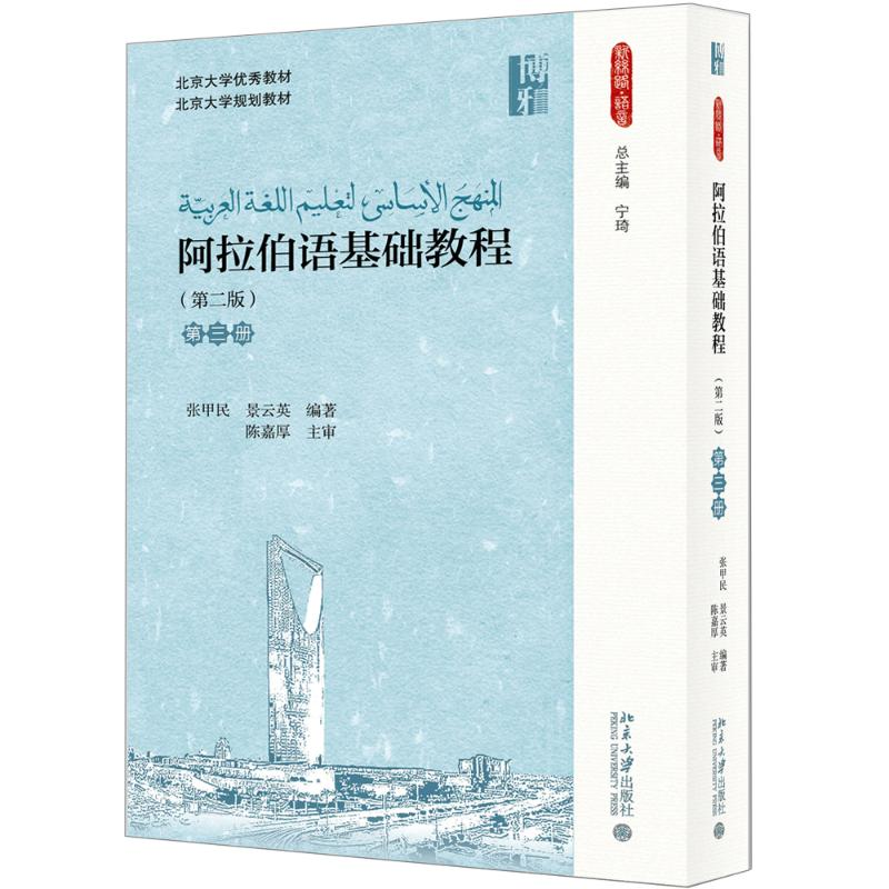 醉染图书阿拉伯语基础教程9787301286289