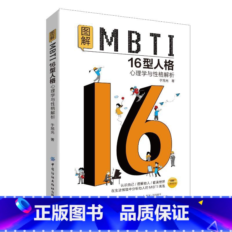 [正版]图解MBTI16型人格 心理学与性格解析 于旭光 中国纺织出版社D