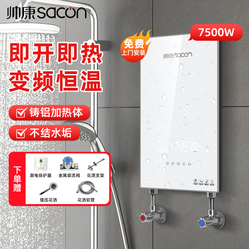 帅康(sacon)即热式热水器即热快热式电热水器洗澡淋浴家用速热热水器小型热水器过水热即开即热热水器SK-RK75