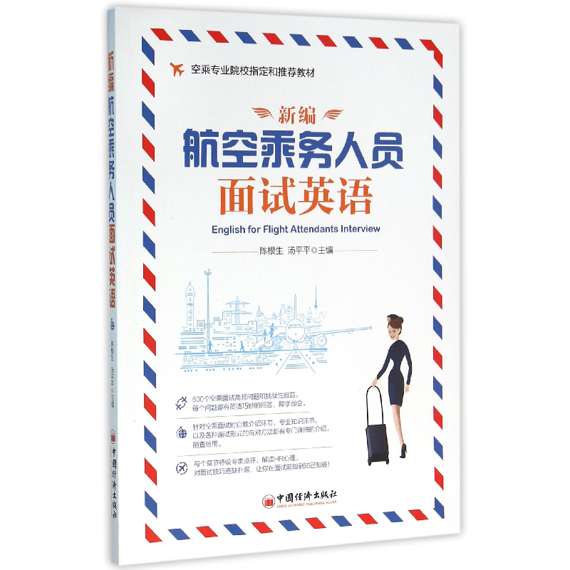 音像新编航空乘务人员面试英语陈根生
