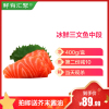 【第二份 减10】进口海鲜 挪威 冰鲜三文鱼（大西洋鲑鱼）三文鱼刺身中段净肉400g 新鲜生鱼片