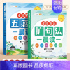 [抖音同款]五感法+扩句法晨读 小学通用 [正版]小学语文扩句法每日晨读337五感法看图写话一二年级三年级7天学会写作文