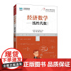 [店教材]经济数学 线性代数(慕课版)9787115594716 王光辉 张天德 孙钦福 人民邮电出版社