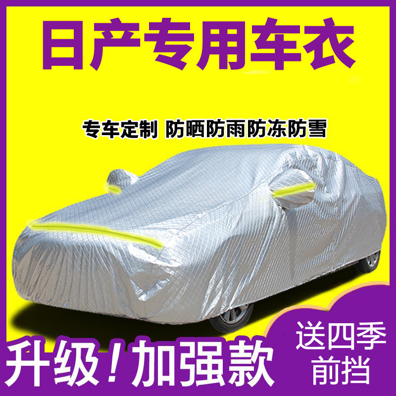 适用于日产轩逸逍客天籁骊威蓝鸟骐达阳光奇骏汽车衣车罩防雨