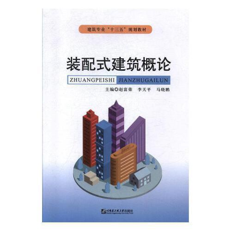 正版新书]装配式建筑概论赵富荣,李天平,马晓鹏主编9787566123