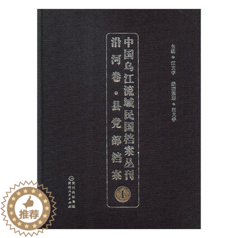 [醉染正版]正版 中国乌江流域民国档案丛刊:沿河卷:县党部档案:1 王兆成 贵州人民出版社 地方史志书籍 江苏书