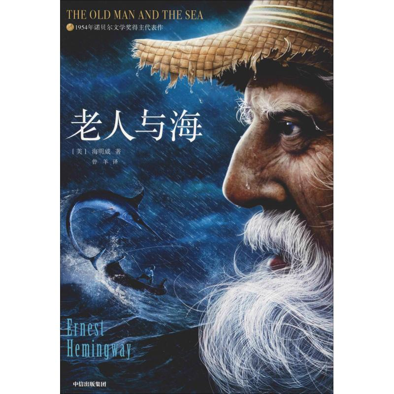 音像老人与海 插图本典藏版(美)海明威(Ernest Hemingway)